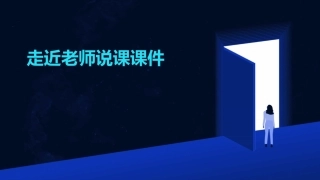 走近老师说课课件