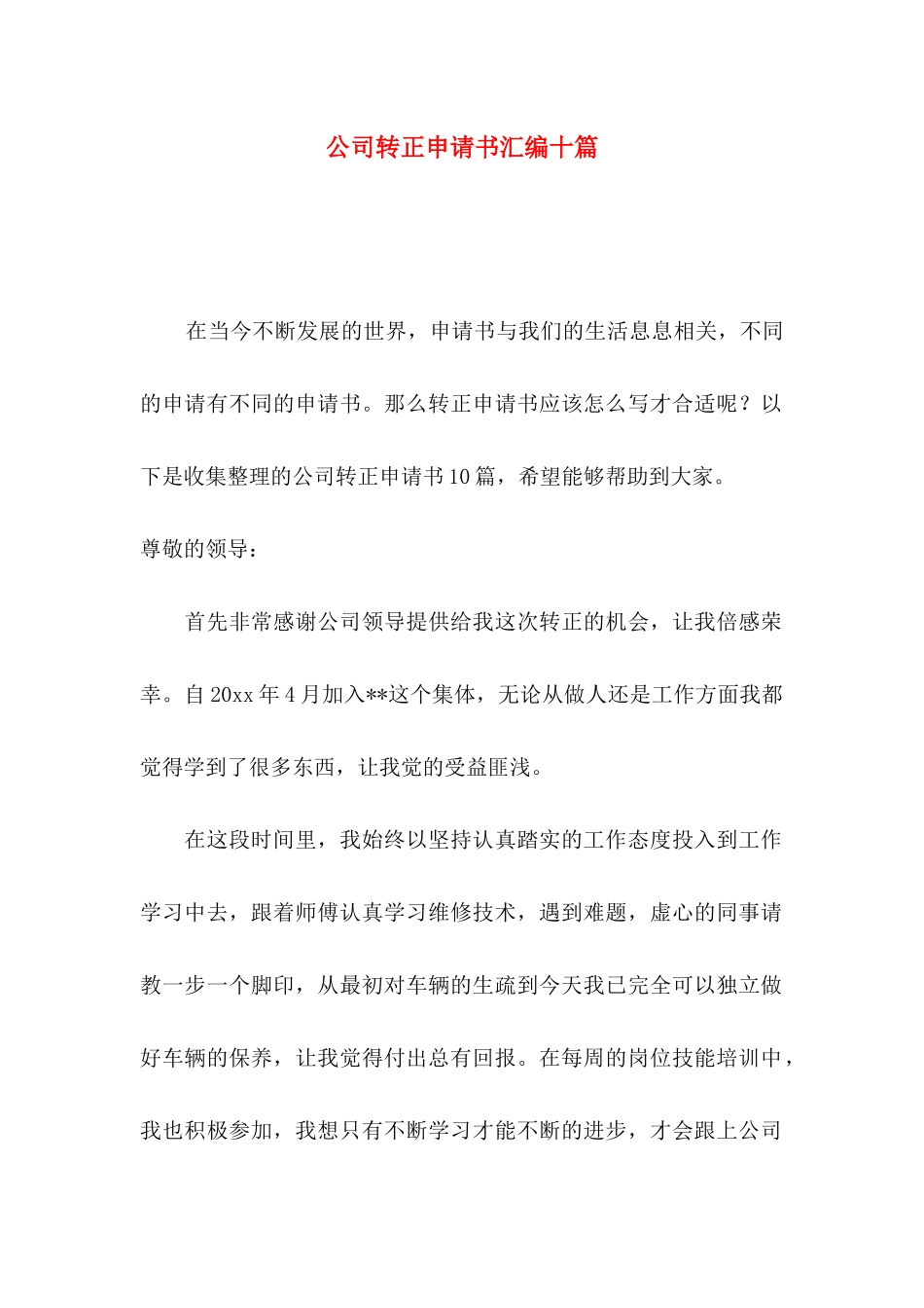 公司转正申请书汇编十篇（一）_第1页