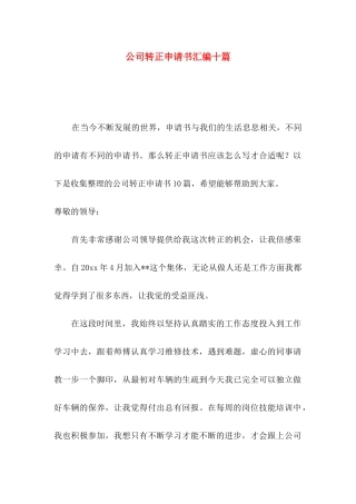 公司转正申请书汇编十篇（一）