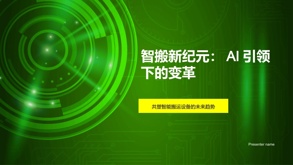 智搬新纪元：AI引领下的变革-共塑智能搬运设备的未来趋势_第1页