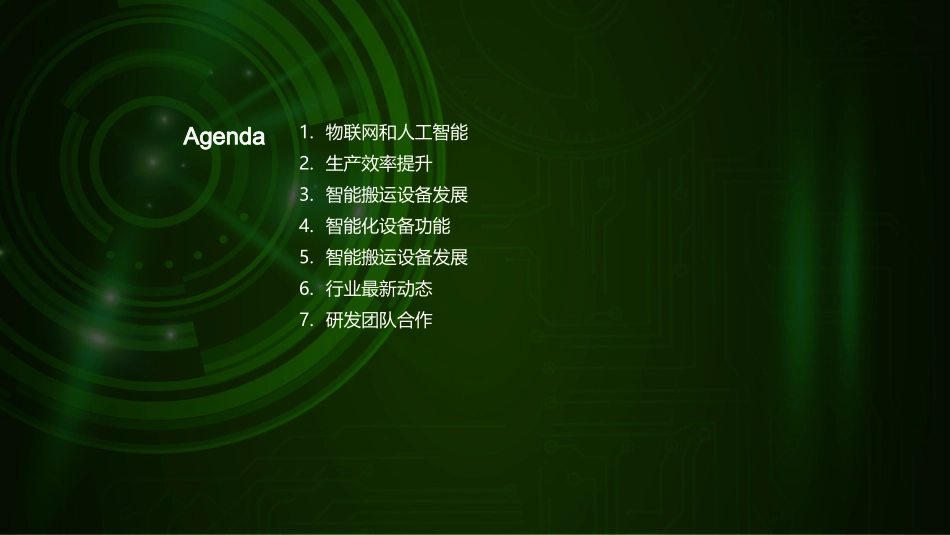 智搬新纪元：AI引领下的变革-共塑智能搬运设备的未来趋势_第2页