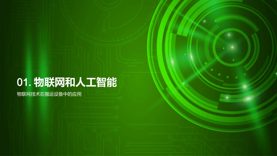 智搬新纪元：AI引领下的变革-共塑智能搬运设备的未来趋势_第3页