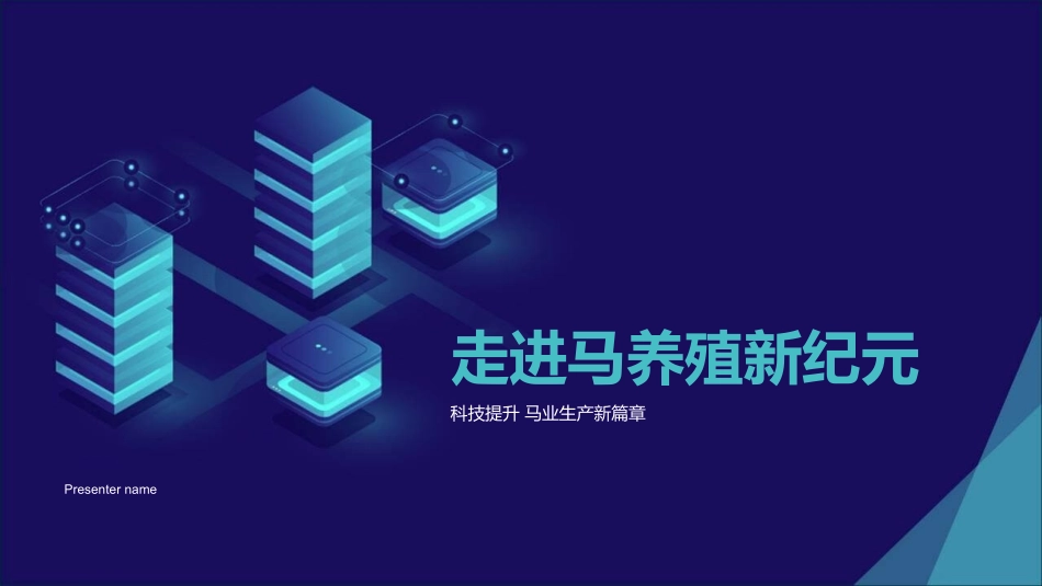 走进马养殖新纪元-科技提升 马业生产新篇章_第1页