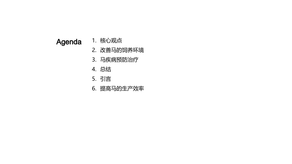 走进马养殖新纪元-科技提升 马业生产新篇章_第2页