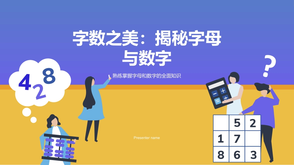 字数之美：揭秘字母与数字-熟练掌握字母和数字的全面知识_第1页