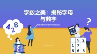 字数之美：揭秘字母与数字-熟练掌握字母和数字的全面知识