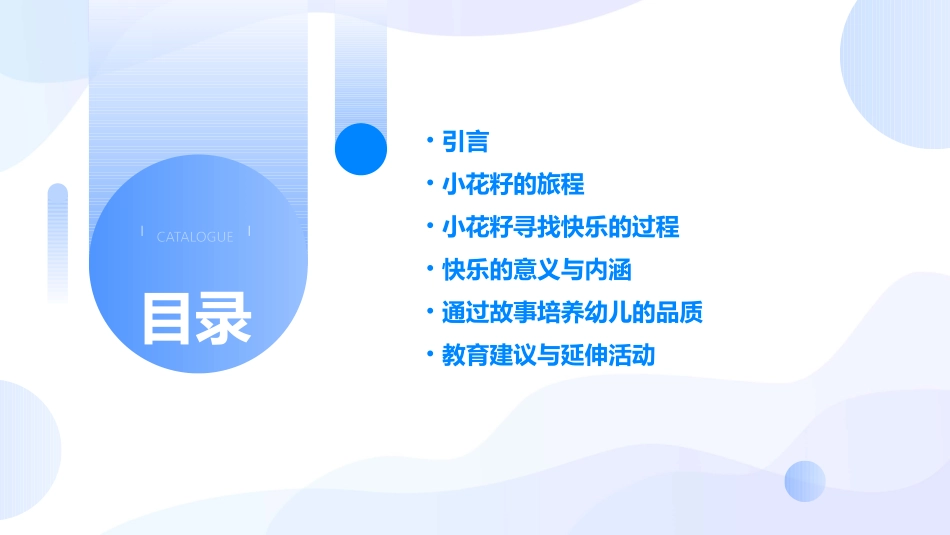 中班语言小花籽找快乐_第2页