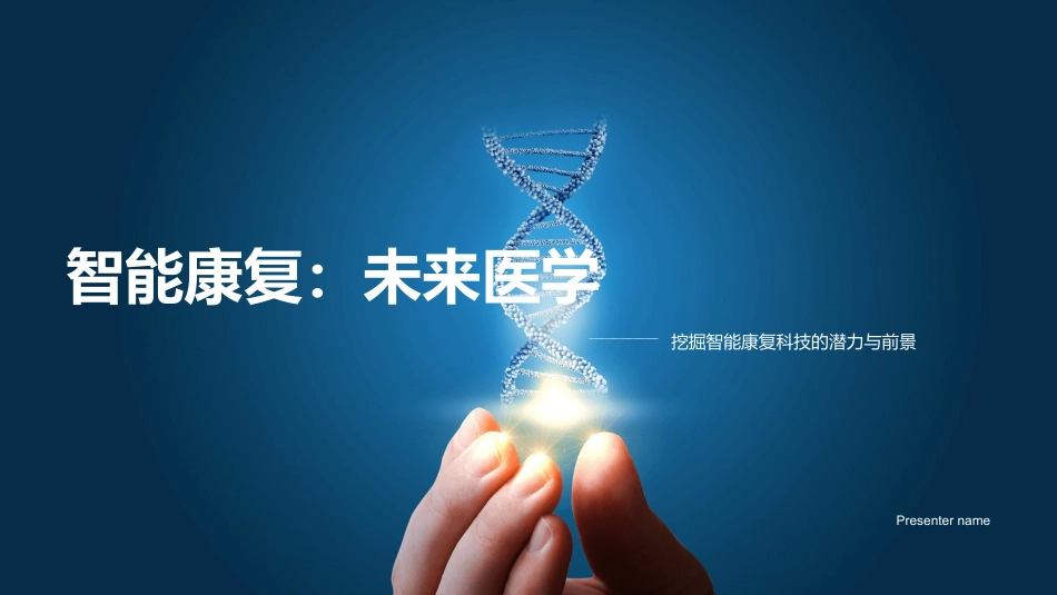 智能康复：未来医学-挖掘智能康复科技的潜力与前景_第1页