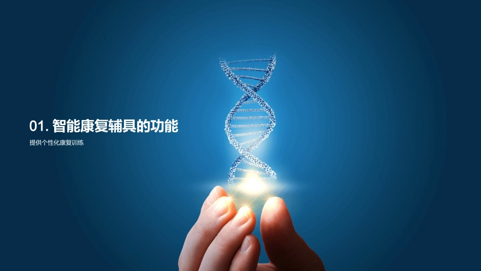 智能康复：未来医学-挖掘智能康复科技的潜力与前景_第3页