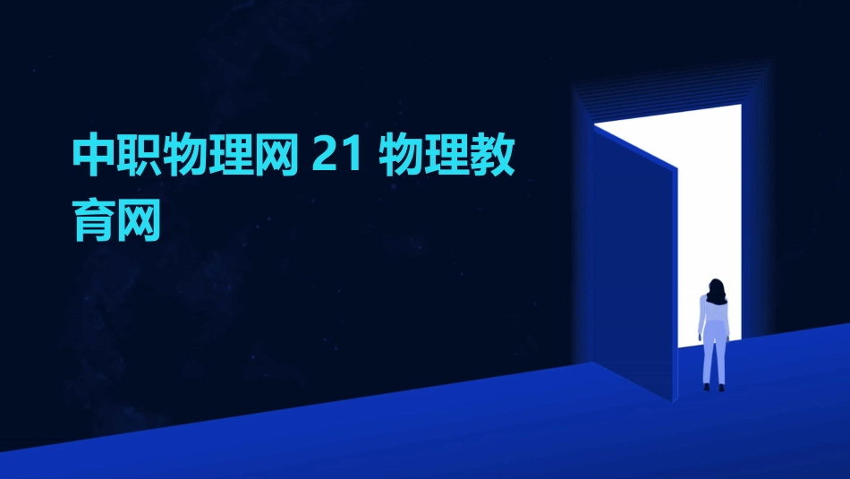 中职物理网21物理教育网_第1页
