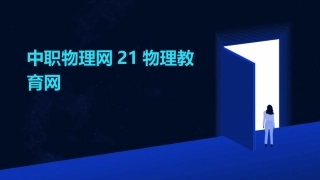 中职物理网21物理教育网
