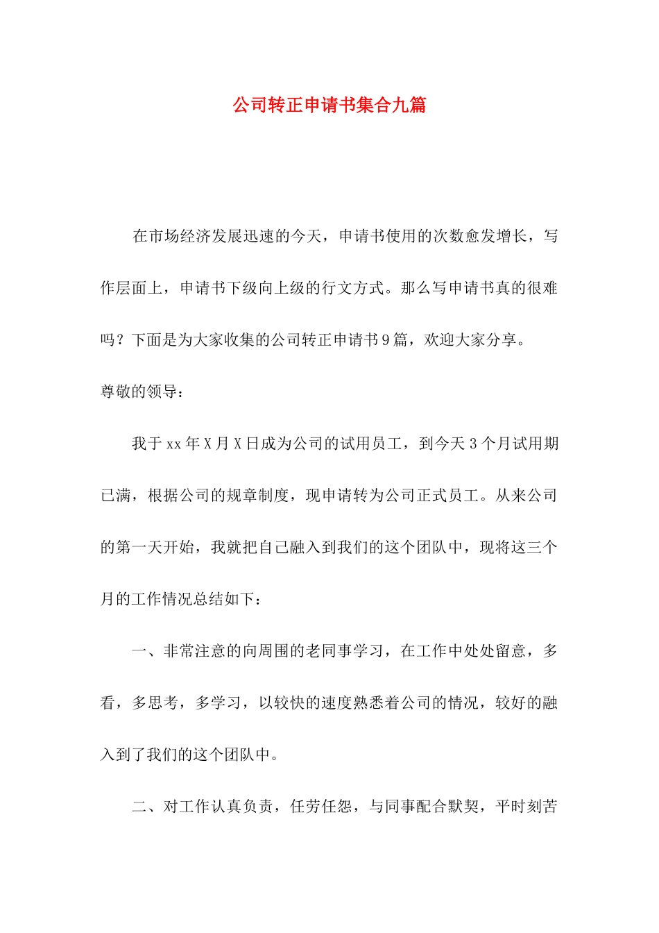 公司转正申请书集合九篇_第1页