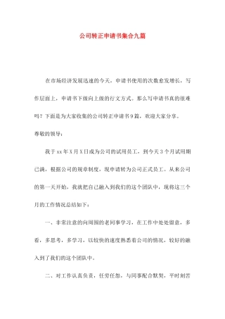 公司转正申请书集合九篇