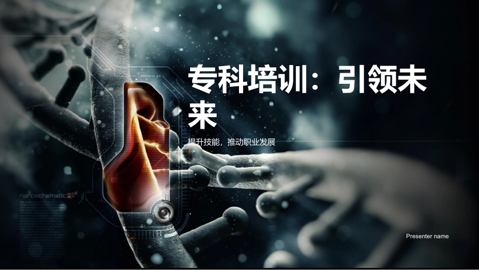 专科培训：引领未来-提升技能，推动职业发展_第1页