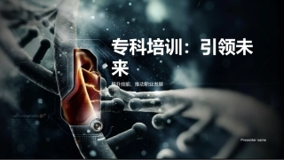 专科培训：引领未来-提升技能，推动职业发展