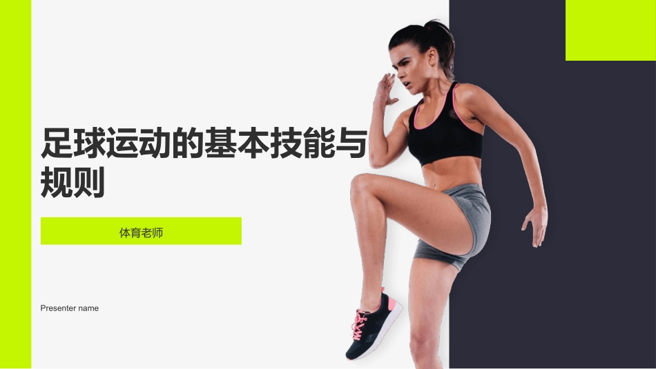 足球运动的基本技能与规则-体育老师_第1页