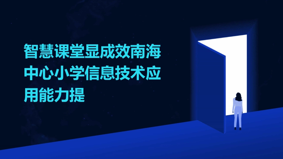 智慧课堂显成效南海中心小学信息技术应用能力提_第1页