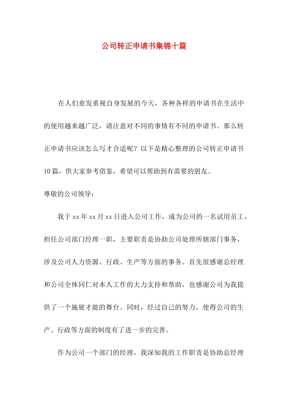 公司转正申请书集锦十篇_第1页