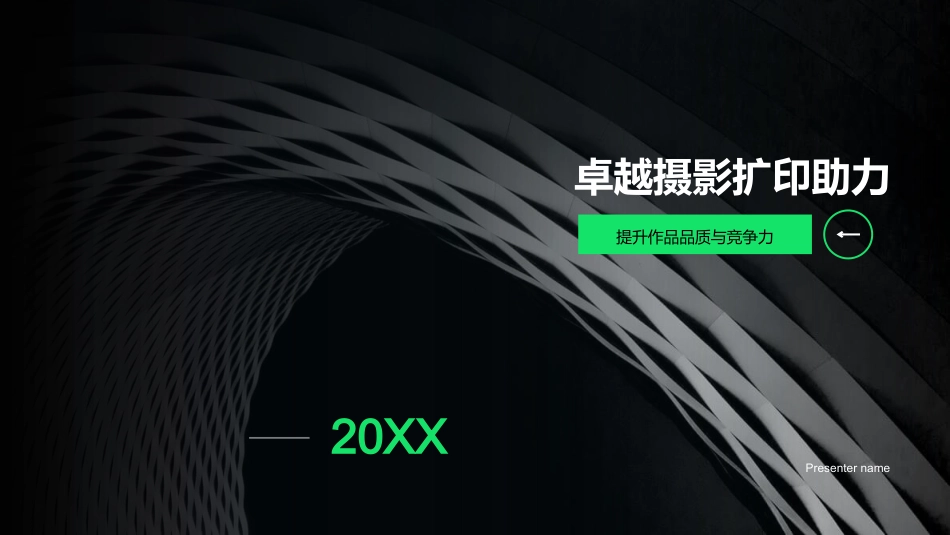 卓越摄影扩印助力-提升作品品质与竞争力_第1页