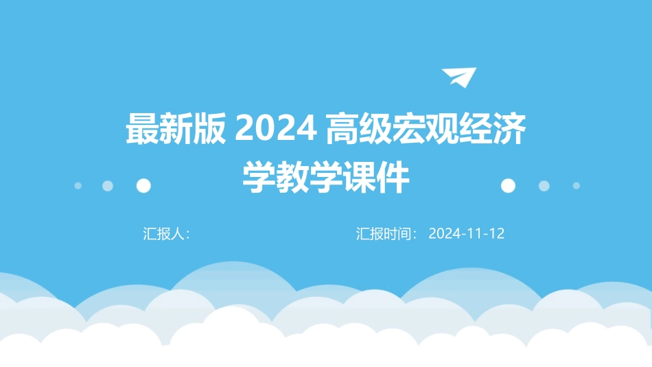 最新版2024高级宏观经济学教学课件_第1页