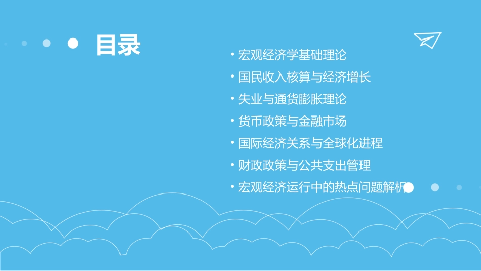 最新版2024高级宏观经济学教学课件_第2页