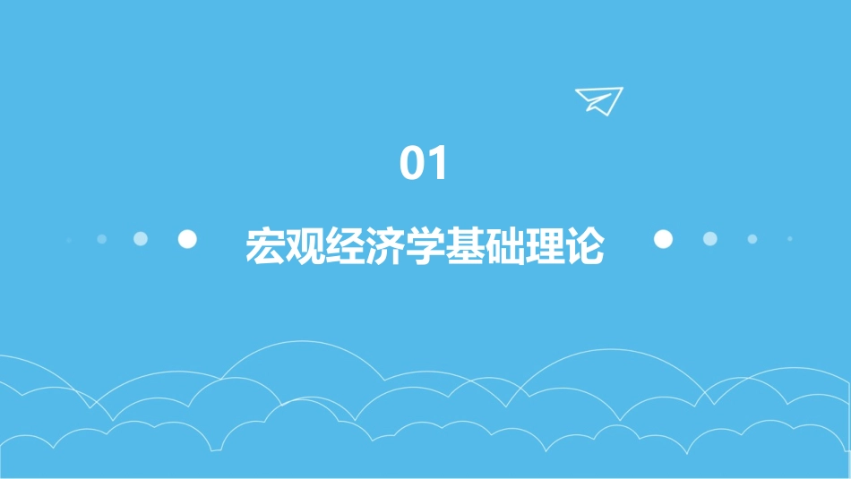 最新版2024高级宏观经济学教学课件_第3页