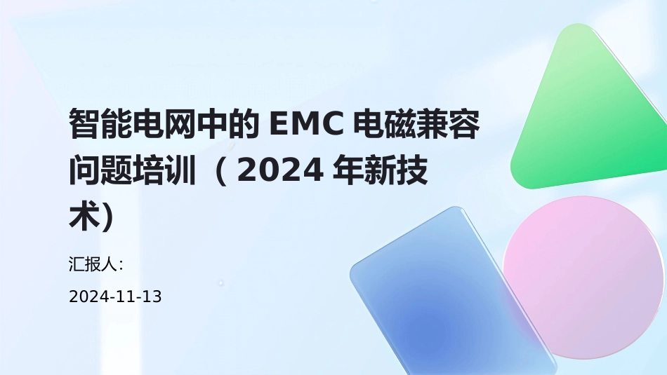 智能电网中的EMC电磁兼容问题培训（2024年新技术）_第1页