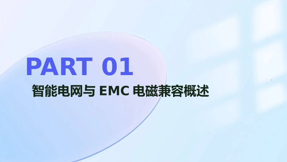 智能电网中的EMC电磁兼容问题培训（2024年新技术）_第3页