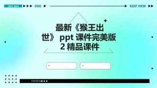 最新《猴王出世》ppt课件完美版2精品课件