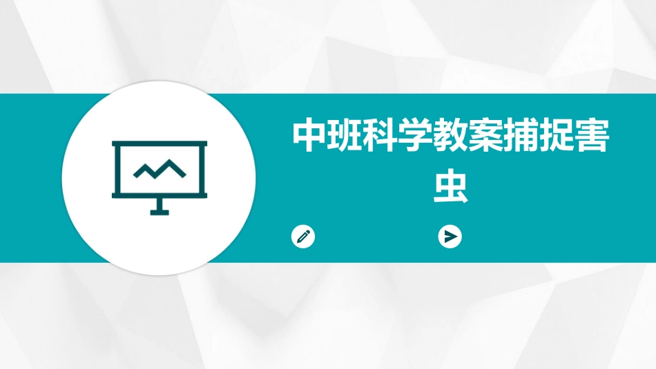 中班科学教案捕捉害虫_第1页