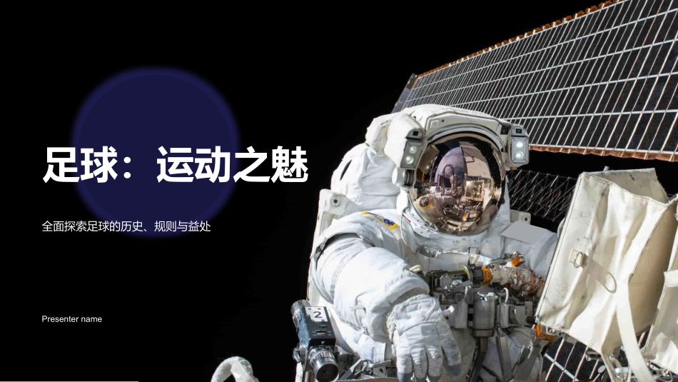 足球：运动之魅-全面探索足球的历史、规则与益处_第1页
