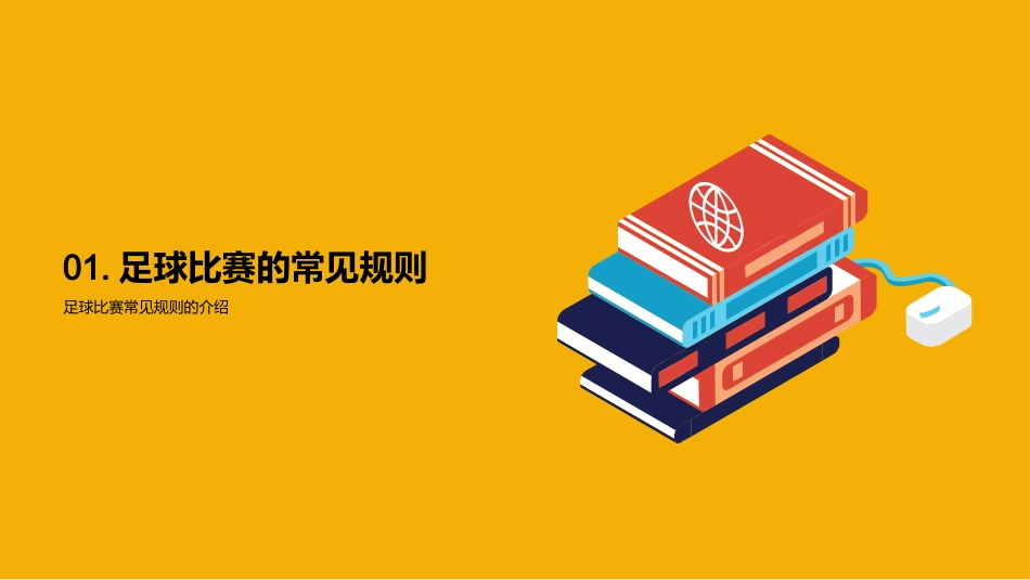 足球规则与技巧-成为一名合格球员的基础_第3页