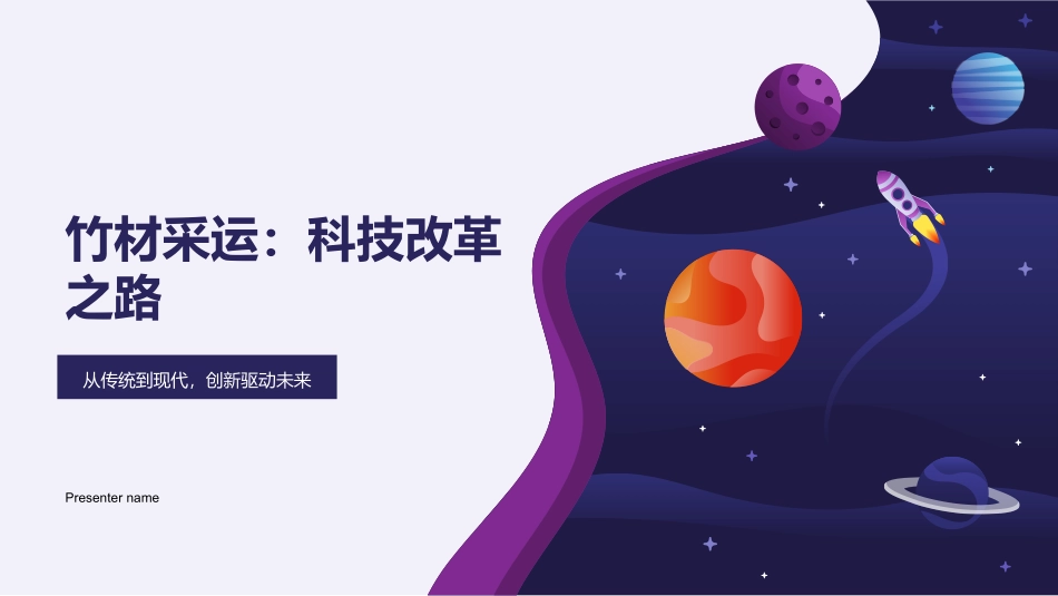 竹材采运：科技改革之路-从传统到现代，创新驱动未来_第1页
