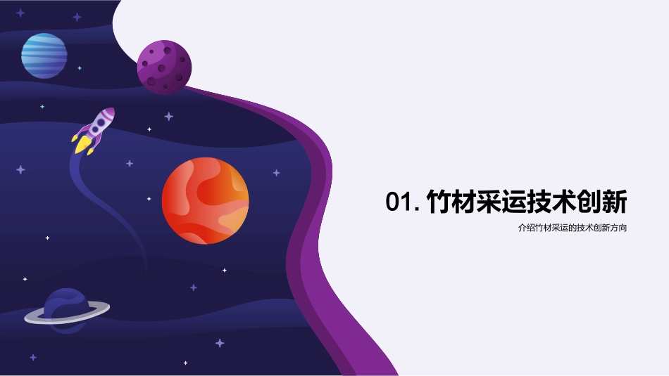 竹材采运：科技改革之路-从传统到现代，创新驱动未来_第3页