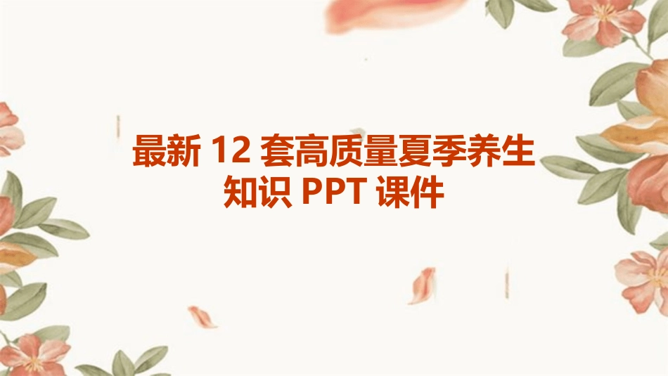 最新12套高质量夏季养生知识PPT课件_第1页