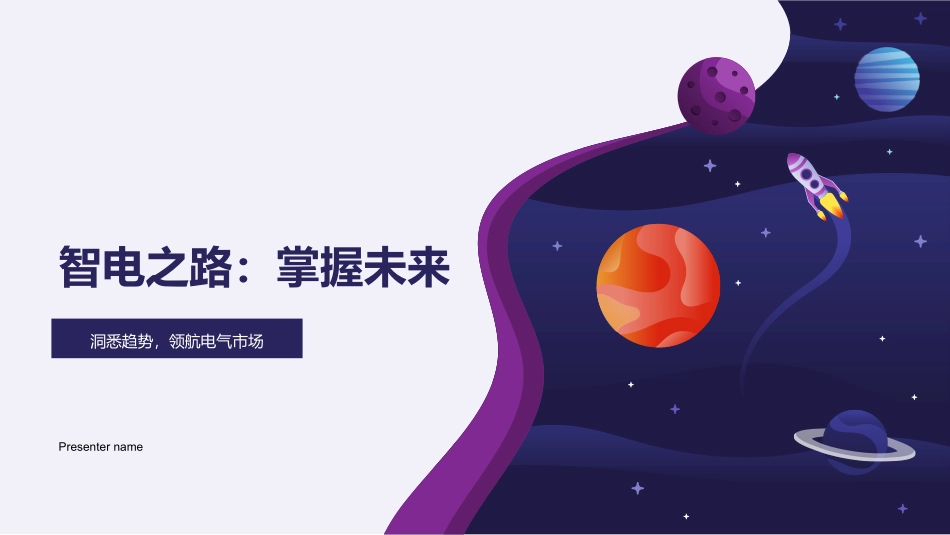 智电之路：掌握未来-洞悉趋势，领航电气市场_第1页