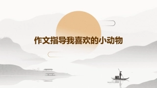 作文指导我喜欢的小动物