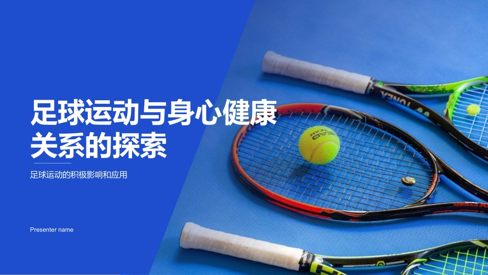 足球运动与身心健康关系的探索-足球运动的积极影响和应用_第1页