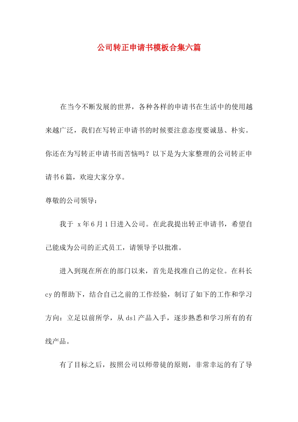 公司转正申请书模板合集六篇_第1页