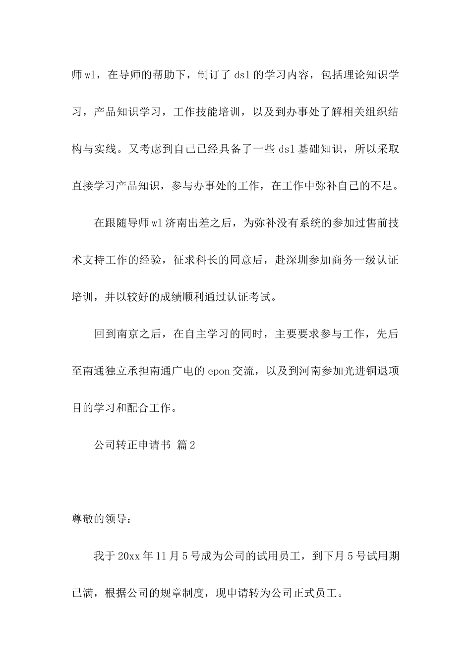 公司转正申请书模板合集六篇_第2页