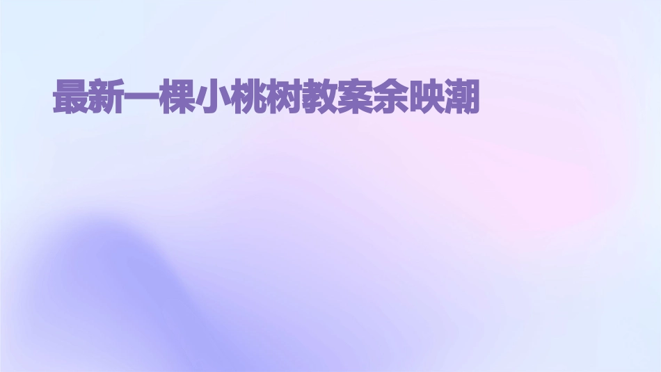 最新一棵小桃树教案余映潮_第1页