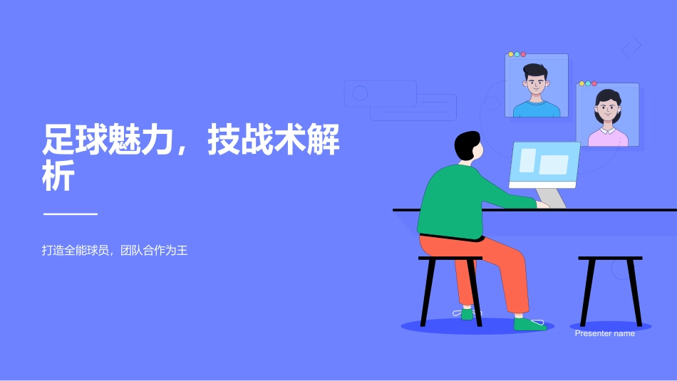 足球魅力，技战术解析-打造全能球员，团队合作为王_第1页