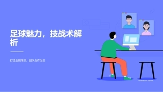 足球魅力，技战术解析-打造全能球员，团队合作为王