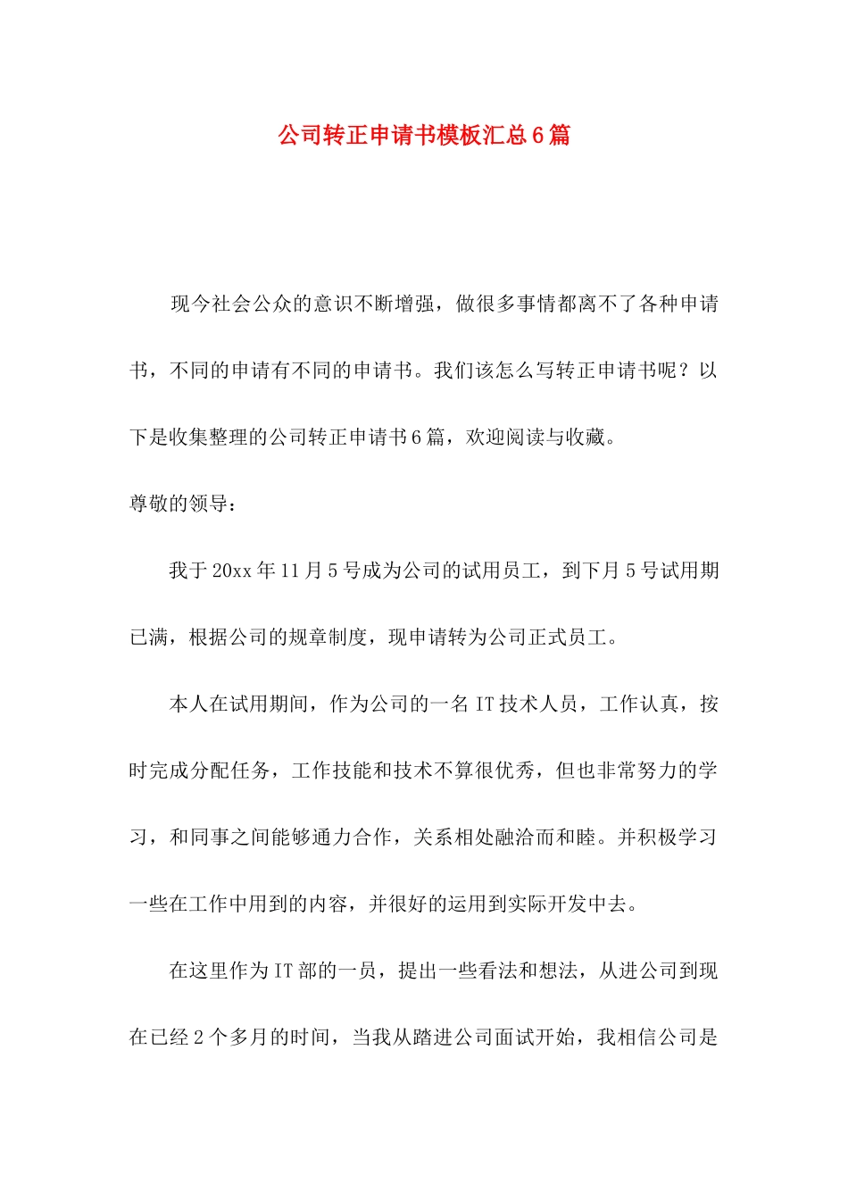 公司转正申请书模板汇总6篇_第1页