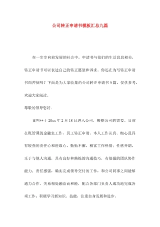 公司转正申请书模板汇总九篇（一）