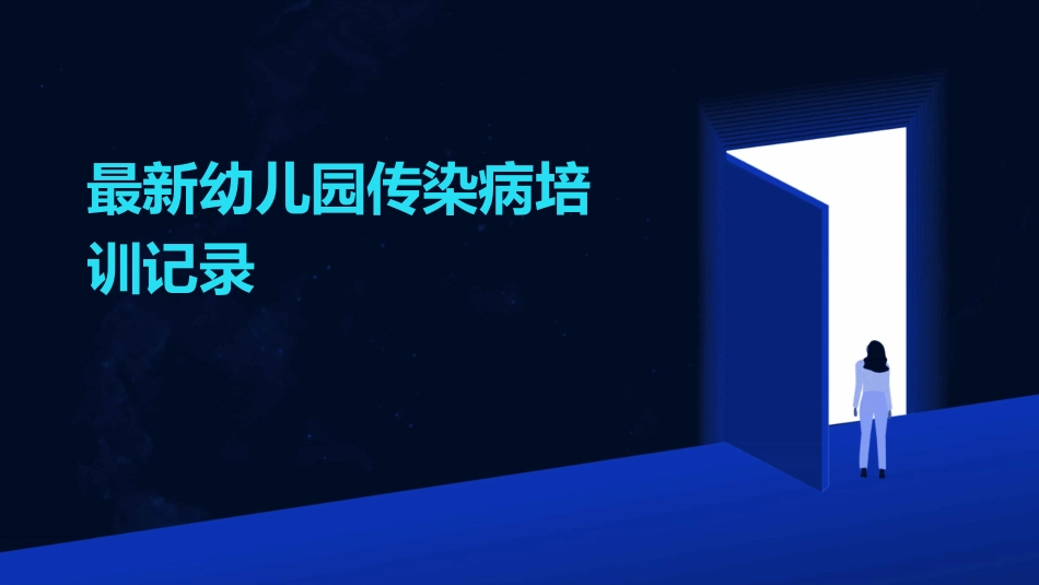 最新幼儿园传染病培训记录_第1页