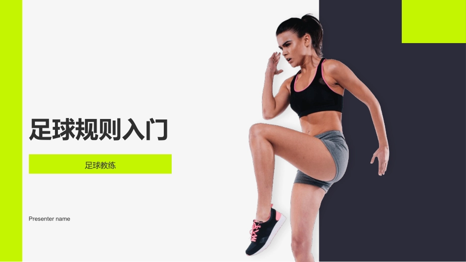 足球规则入门-足球教练_第1页