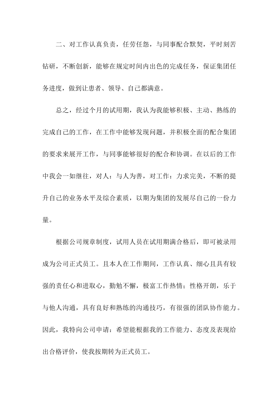 公司转正申请书模板汇总九篇_第2页