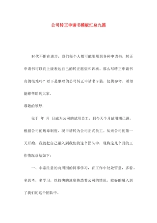 公司转正申请书模板汇总九篇