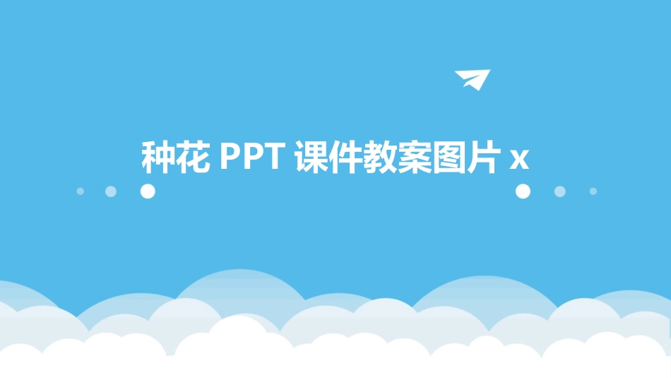 种花PPT课件教案图片x_第1页